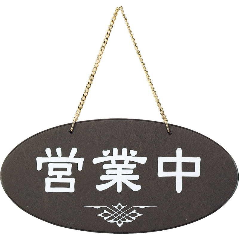 案内プレート 営業中・準備中(ビニール) OC-51 / えいむ 営業中 店頭
