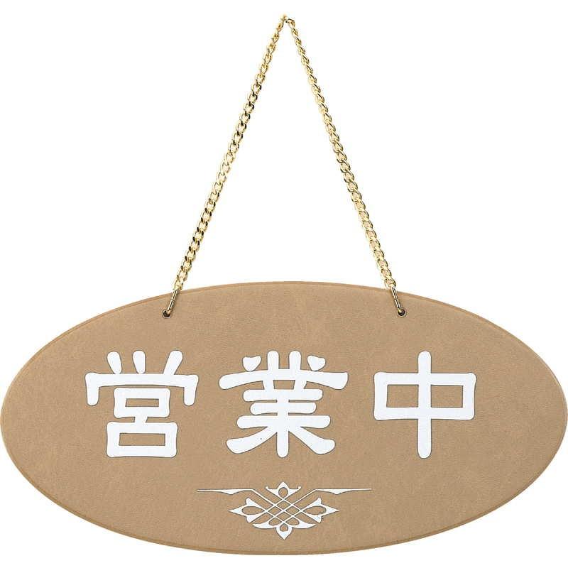 案内プレート 営業中・準備中(ビニール) OC-51 / えいむ 営業中 店頭