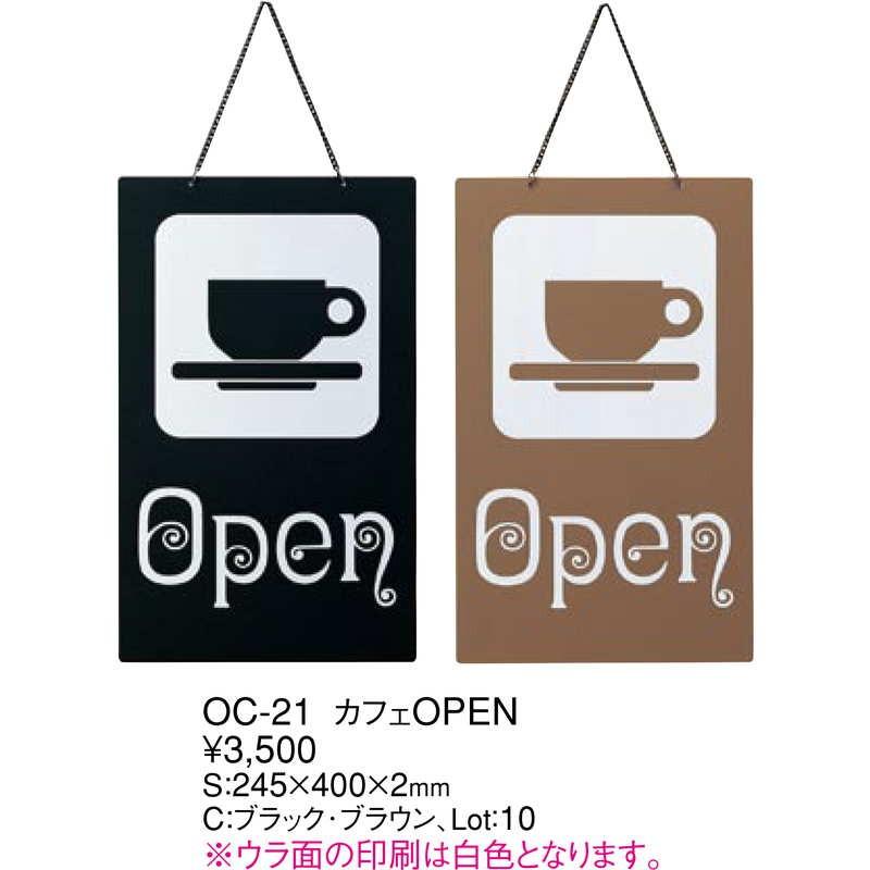 案内プレート カフェ OPEN OC-21 / えいむ 営業中 店頭 サイン