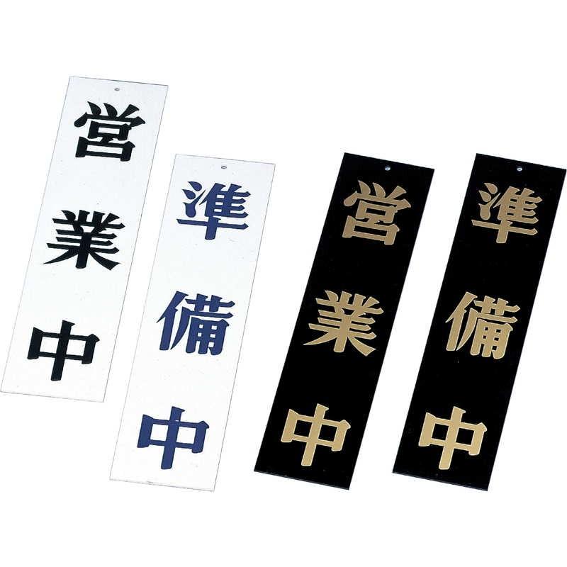 案内プレート 営業中・準備中 AP-1 / えいむ 営業中 店頭 サイン