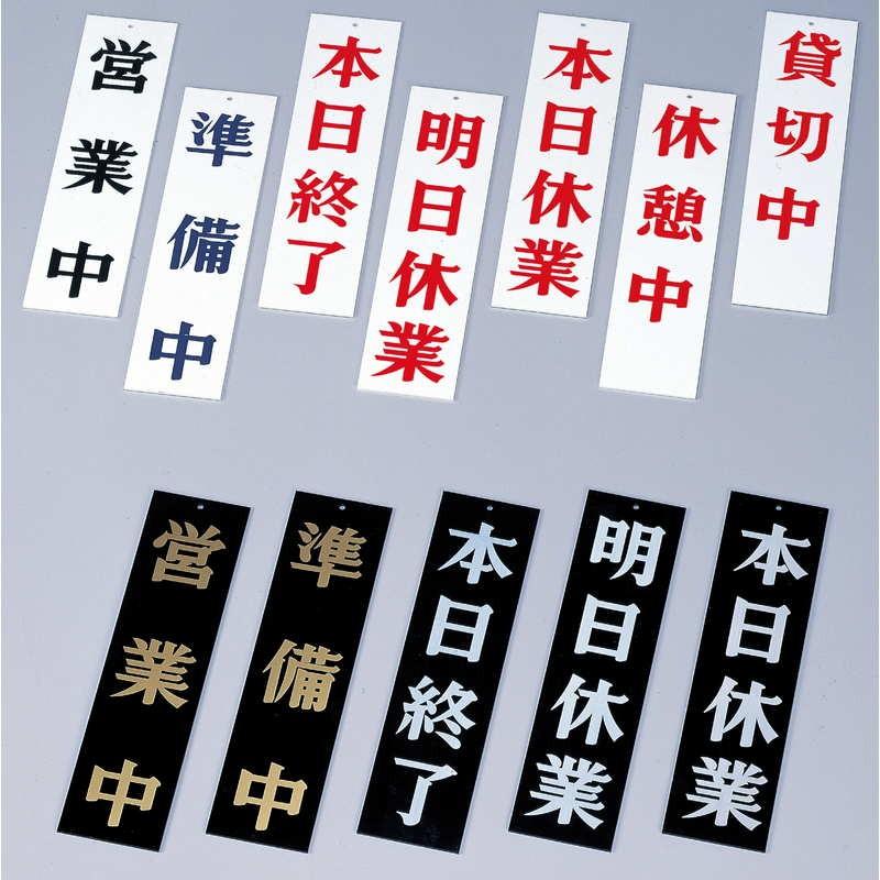 案内プレート 営業中・準備中 AP-1 / えいむ 営業中 店頭 サイン