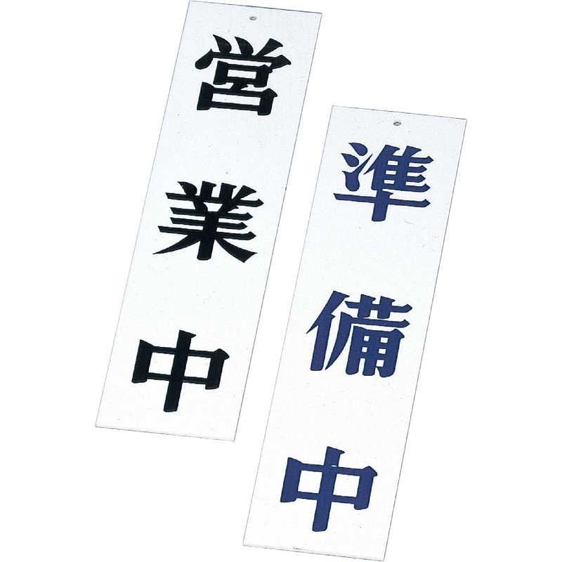 案内プレート 営業中・準備中 AP-1 / えいむ 営業中 店頭 サイン