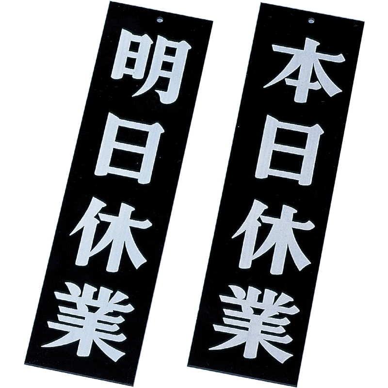 案内プレート 明日休業・本日休業 AP-3 / えいむ 営業中 店頭 サイン