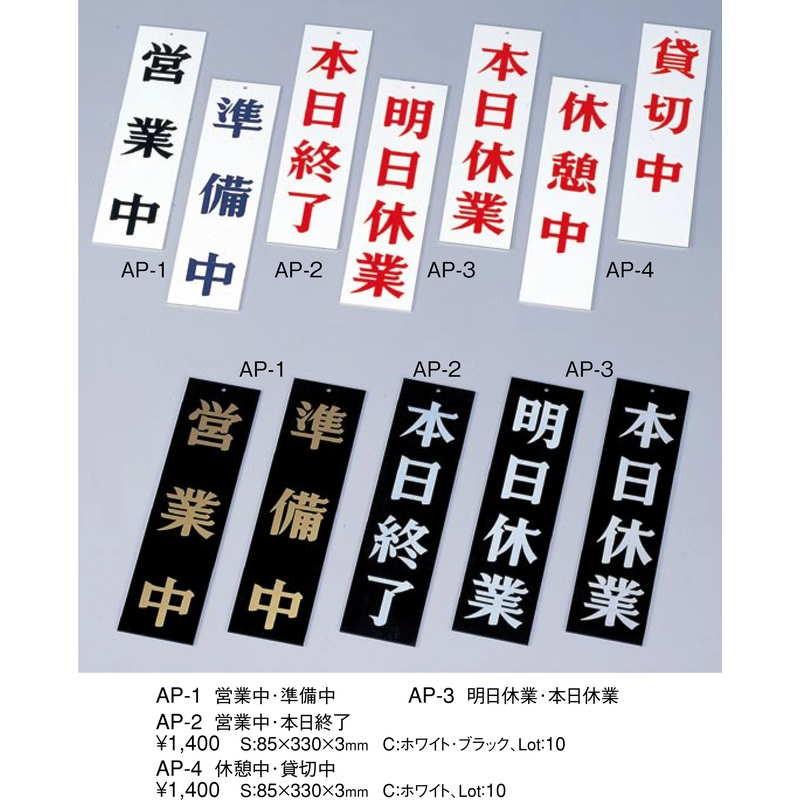 案内プレート 休憩中・貸切中 AP-4 / えいむ 営業中 店頭 サイン