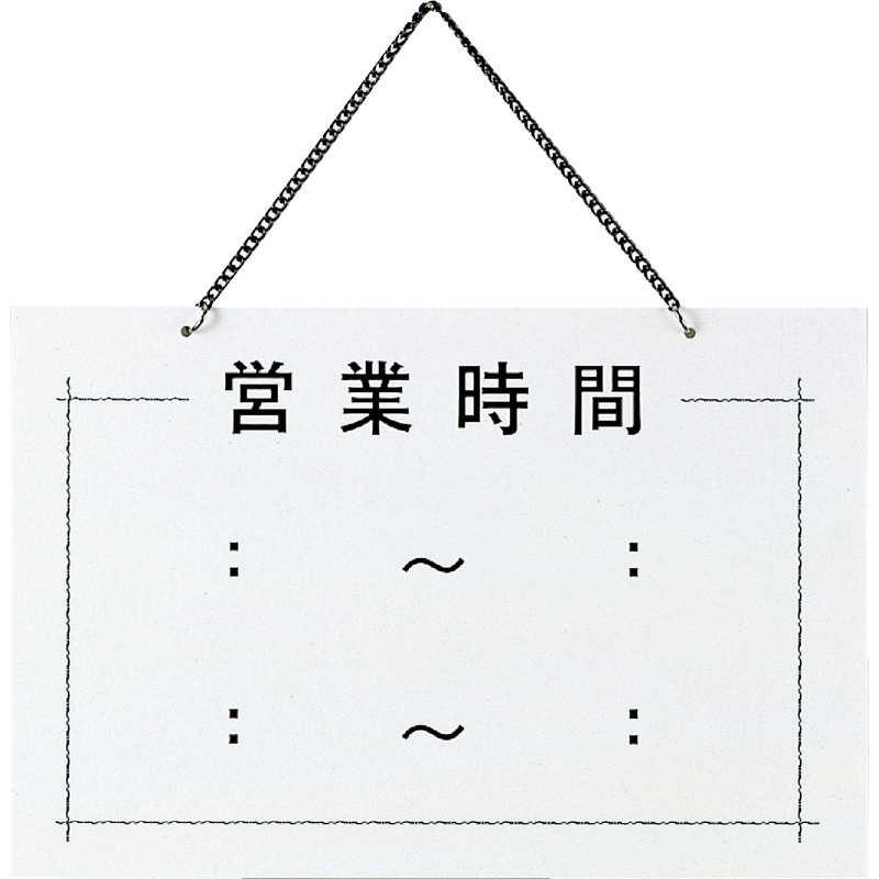 案内プレート 営業時間 OC-103 / えいむ 営業中 店頭 サイン プレート
