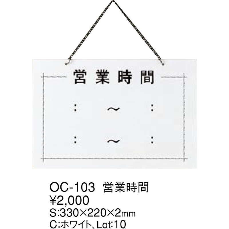 案内プレート 営業時間 OC-103 / えいむ 営業中 店頭 サイン プレート