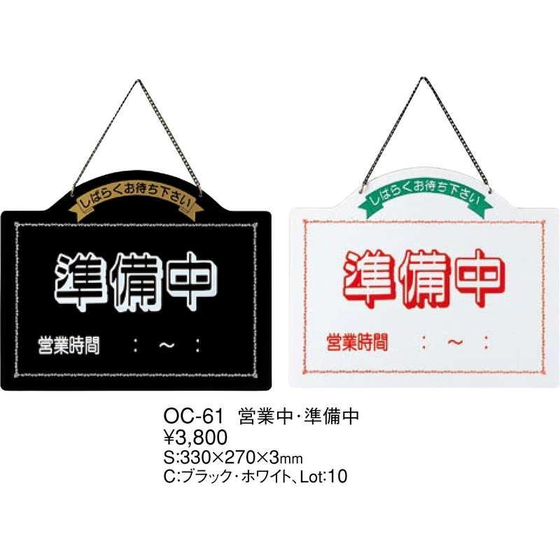 なおなお様　看板　プレート 案内プレート 営業中・準備中 OC-61 / えいむ 営業中 店頭