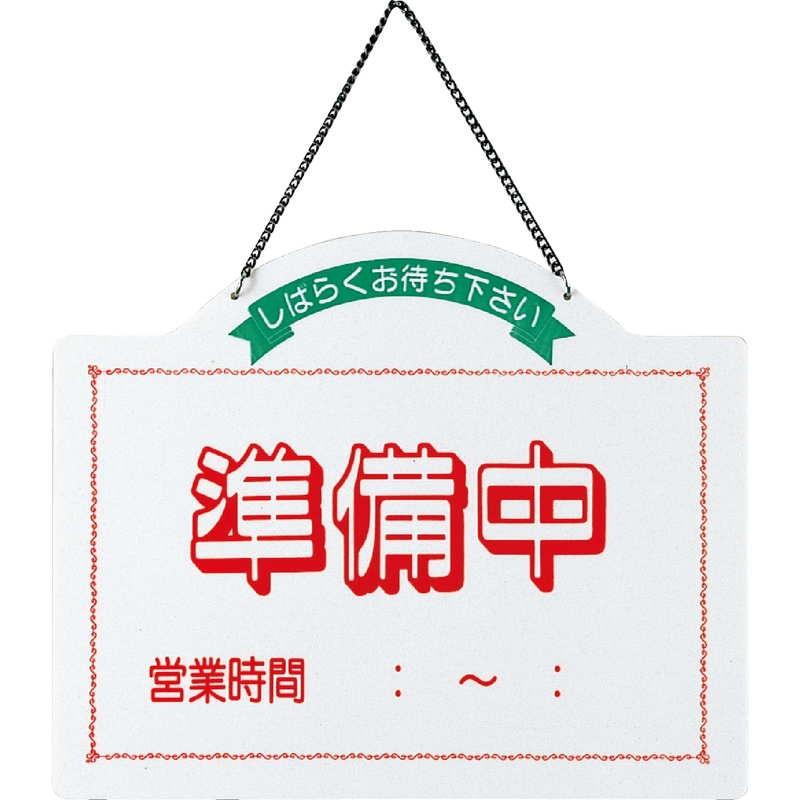 案内プレート 営業中・準備中 OC-61 / えいむ 営業中 店頭 サイン