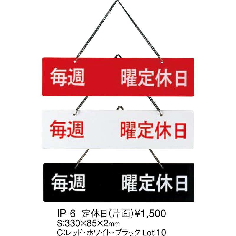 案内プレート 定休日(片面) IP-6 / えいむ 営業中 店頭 サイン