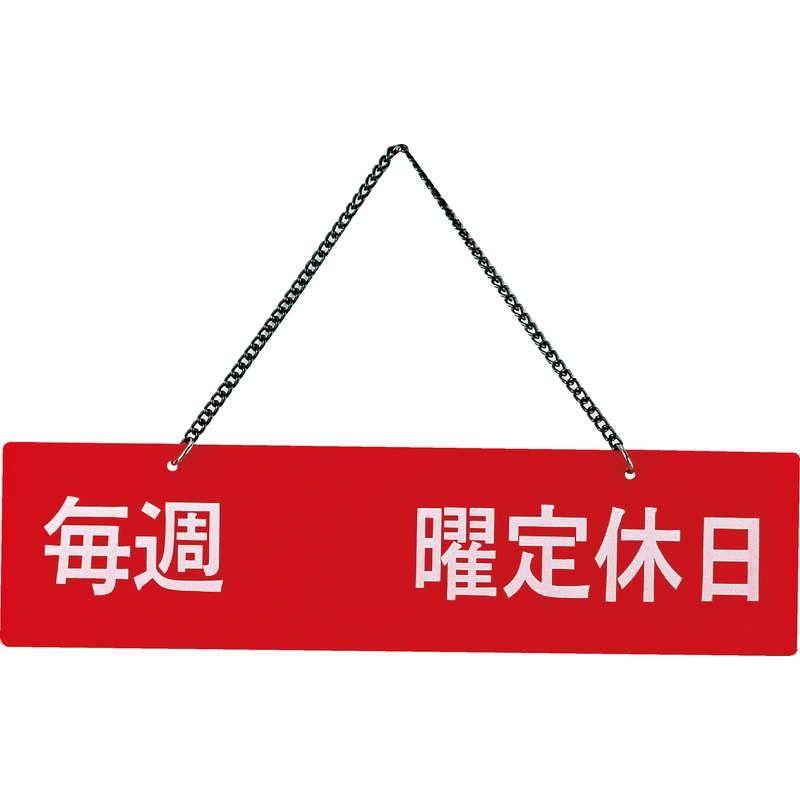 案内プレート 定休日(片面) IP-6 / えいむ 営業中 店頭 サイン