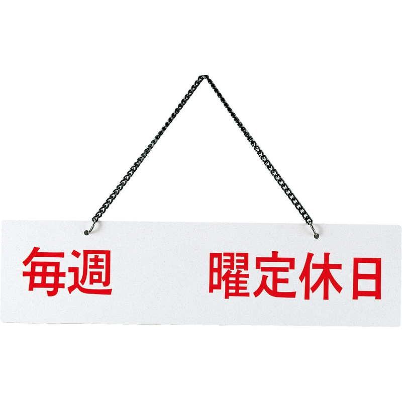 案内プレート 定休日(片面) IP-6 / えいむ 営業中 店頭 サイン