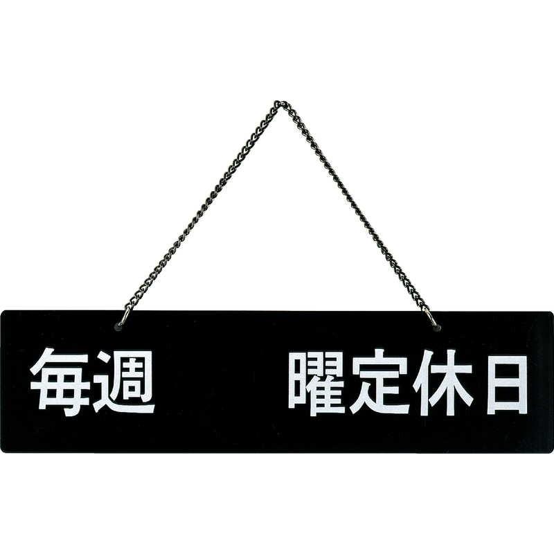 案内プレート 定休日(片面) IP-6 / えいむ 営業中 店頭 サイン
