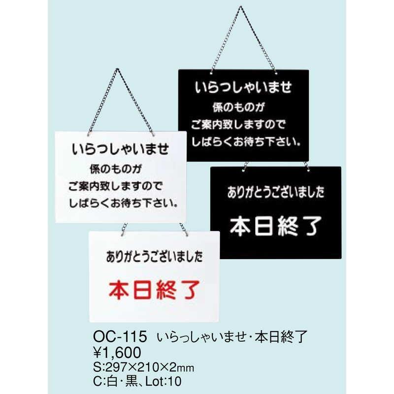 案内プレート OC-115 / いらっしゃいませ・本日終了 えいむ 営業中