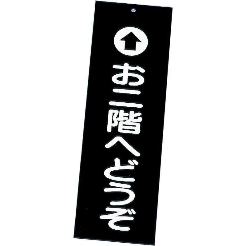 案内プレート お二階へどうぞ IP-1 / えいむ 案内 ドア サイン