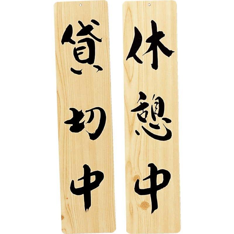 案内プレート 手書き風仕上げ 木理-27 / 貸切中・休憩中 えいむ 案内