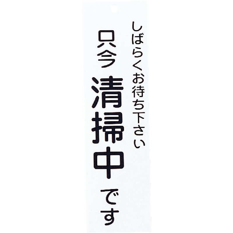 案内プレート アクリル プレート 只今清掃中 IP-11 / えいむ 案内 ドア サイン プレート |  | 02