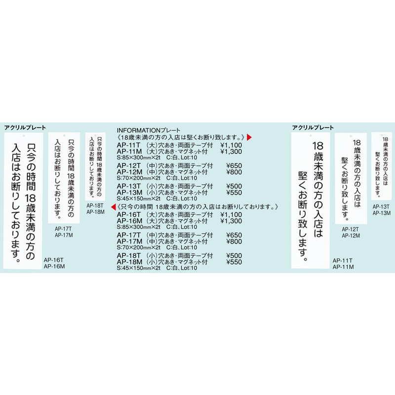 案内プレート アクリル プレート(小) AP-13T / 18歳未満 お断り / えいむ 案内 ドア サイン プレート |  | 02