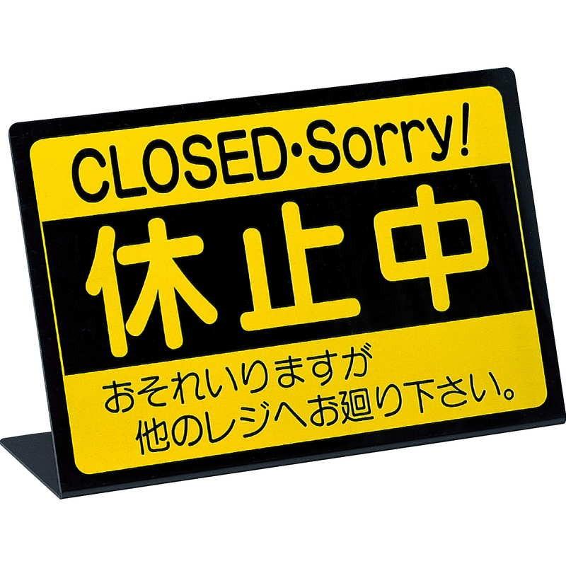 案内スタンド L型 レジ 休止中 RS-1 / えいむ 案内