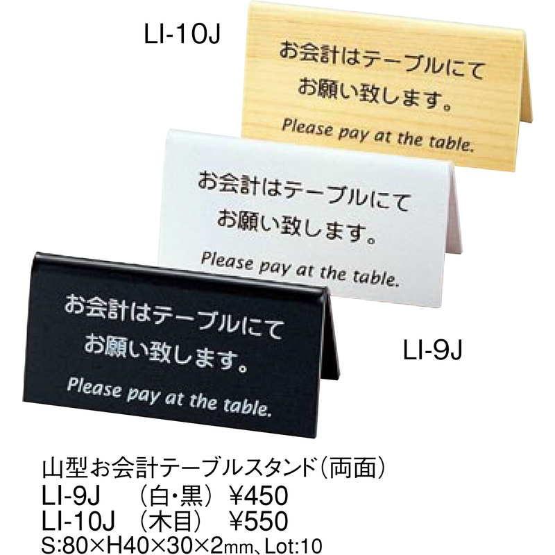 山型 お会計 テーブルスタンド(木目) LI-10J / 両面 / えいむ 案内 インフォメーション サイン プレート 看板 |  | 01