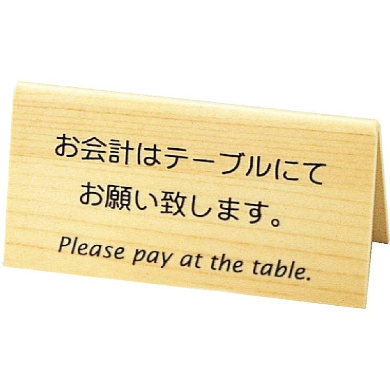 山型 お会計 テーブルスタンド(木目) LI-10J / 両面 / えいむ 案内 インフォメーション サイン プレート 看板 |  | 02