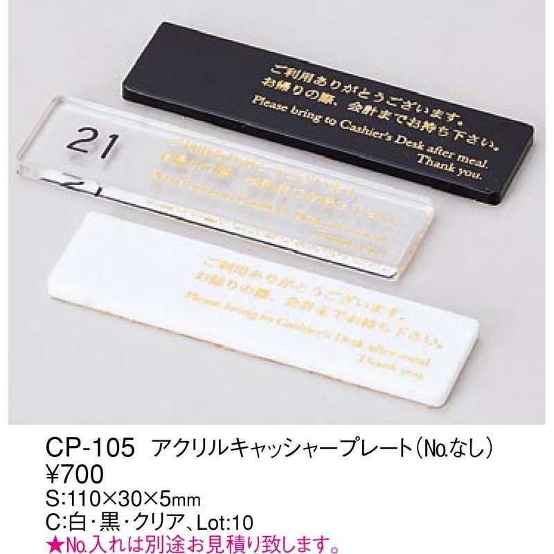 アクリル キャッシャープレート CP-105 / えいむ キャッシャー プレート No名入別途見積 |  | 01