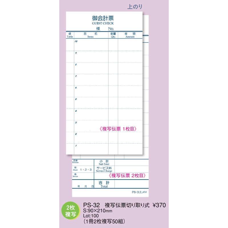 お会計伝票 複写 No.なし 10冊入 PS-32 / えいむ お会計 複写式伝票 |  | 01