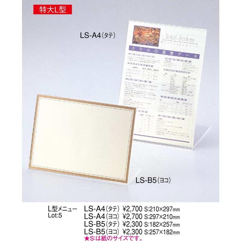 L型 メニュー LS-B5 ヨコ / えいむ メニュースタンド カード立て B5 |  | 01
