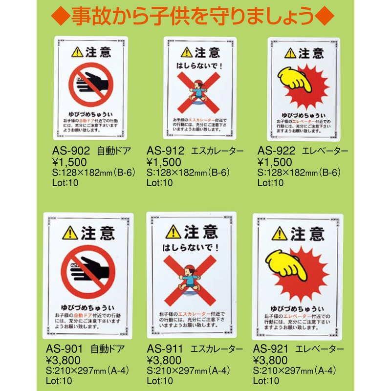 はる サインシート 注意 エスカレーター(A4) AS-911 / 1枚 / えいむ 案内 サイン シール プレート 看板 |  | 01