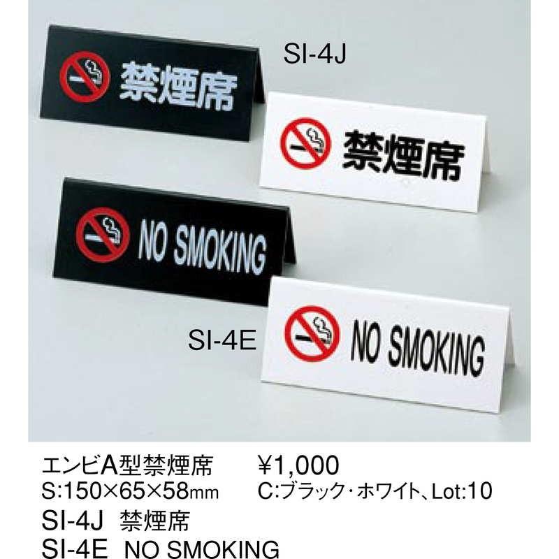 A型スタンド エンビ A型 NO SMOKING SIE / えいむ 卓上 禁煙