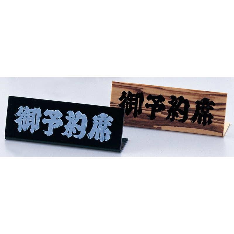 L型スタンド L型 ミニ 予約席 木目 RY-13 / えいむ 卓上 予約 インフォメーション サイン |  | 02