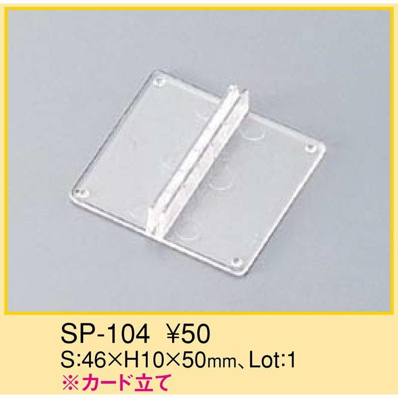 カードスタンド カード立て SP-104 / えいむ 卓上 スイング POP ポップ パーツ カード |  | 01
