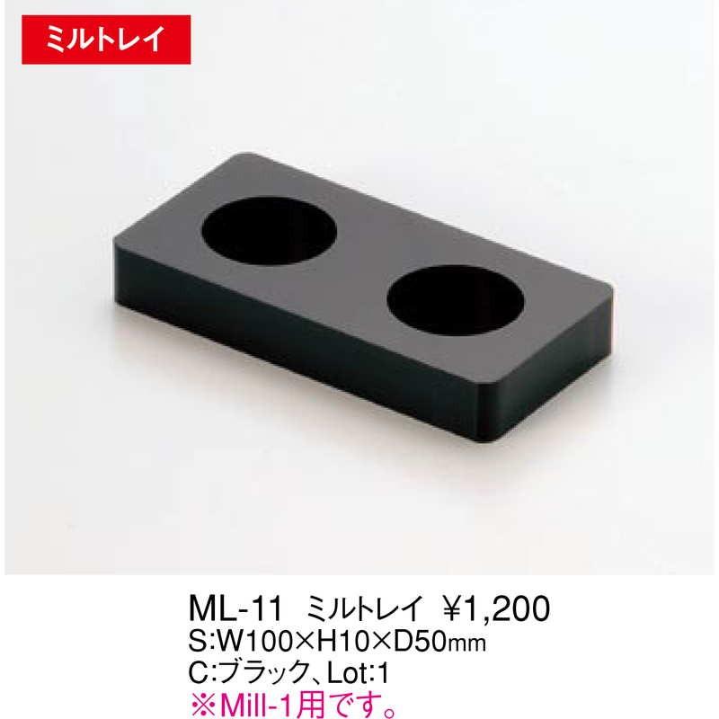 Mill-1用 ミル トレイ ML-11 / えいむ コショウ 岩塩 ミル |  | 01