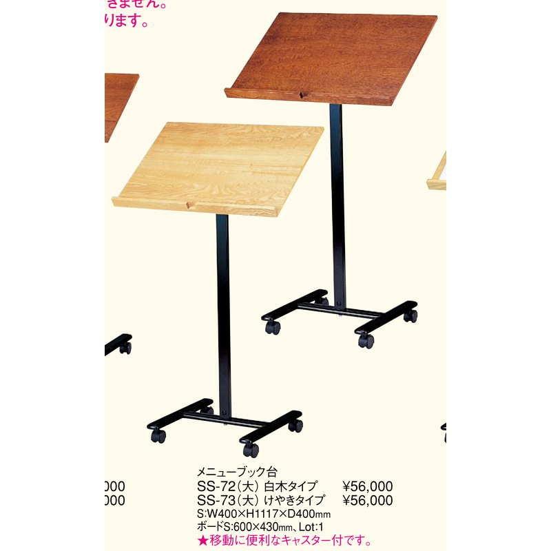 メニューブック台 けやきタイプ(大) SS-73 / 返品代引不可 えいむ
