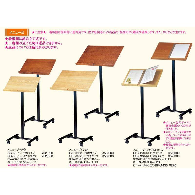 メニューブック台 けやきタイプ(大) SS-73 / 返品代引不可 えいむ