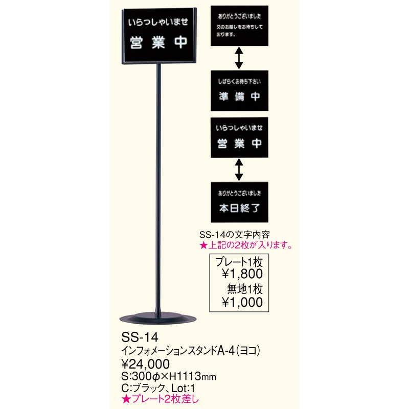 インフォメーション　スタンド(A4　ヨコ)　プレート　えいむ　SS-14　サイン　案内　返品代引不可　掲示　スタンド