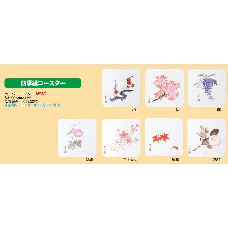 四季 紙コースター50枚入10セット ペーパーコースター(藤) / 返品代引不可 / えいむ コースター 業務用 |  | 01