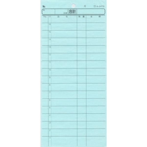 2枚複写式伝票 200冊 み-847B / みつや お会計伝票 複写式伝票 ミシン目入 大口割引 | 
