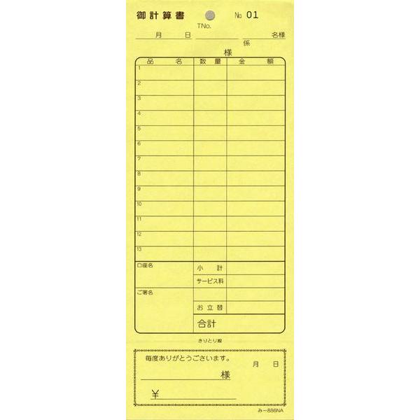 2枚複写式伝票 200冊 み-886N / おあいそ票・ナンバー入 / みつや お会計伝票 複写式伝票 通しナンバー入 | 