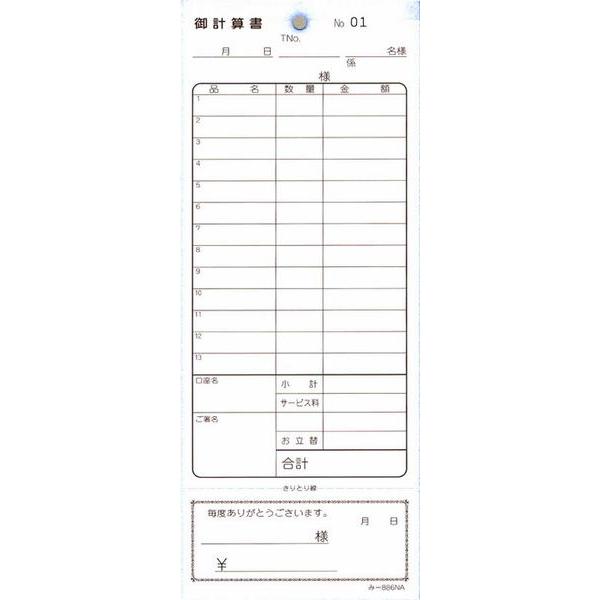 2枚複写式伝票 200冊 み-886N / おあいそ票・ナンバー入 / みつや お会計伝票 複写式伝票 通しナンバー入 |  | 01