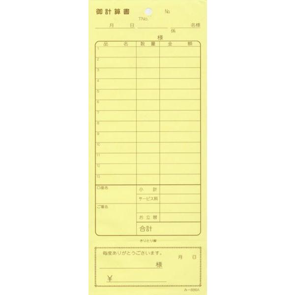 2枚複写式伝票 200冊 み-886 / おあいそ票付 / みつや お会計伝票 複写式伝票 おあいそ票付 大口割引 | 