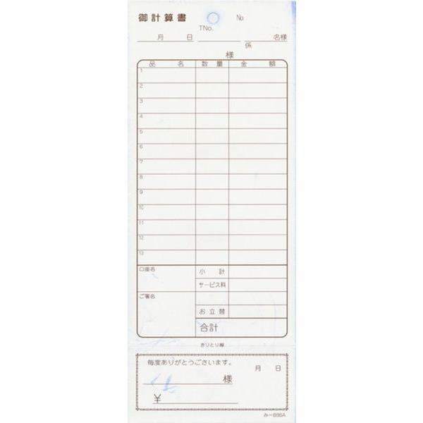 2枚複写式伝票 200冊 み-886 / おあいそ票付 / みつや お会計伝票 複写式伝票 おあいそ票付 大口割引 |  | 01
