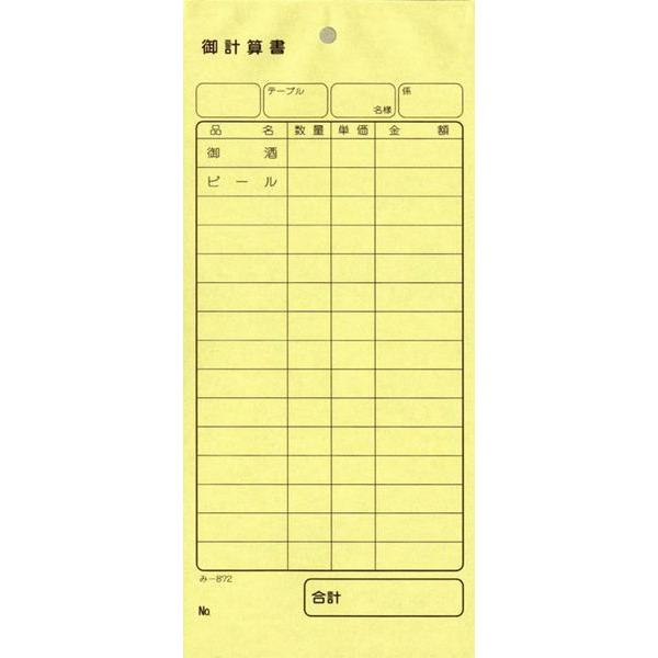 2枚複写式伝票 御計算書 200冊 み-872 / みつや お会計伝票 複写式伝票 大口割引 | 
