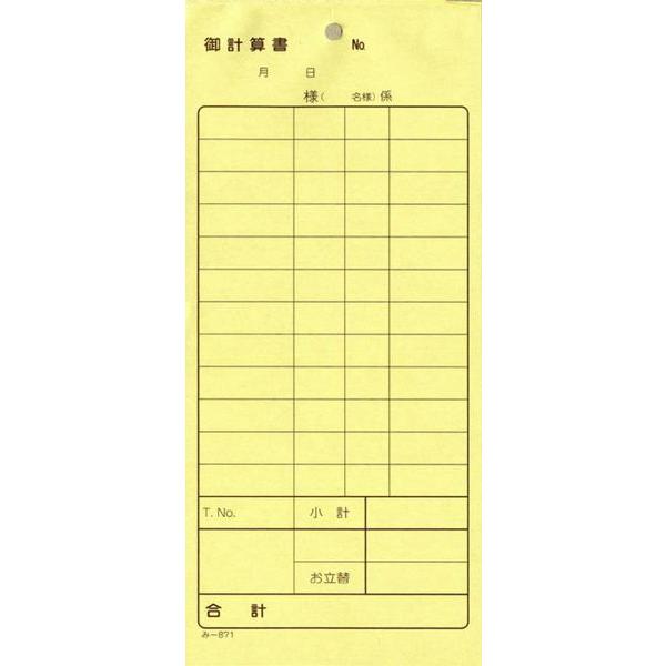 2枚複写式伝票 御計算書 200冊 み-871 / みつや お会計伝票 複写式伝票 大口割引 | 