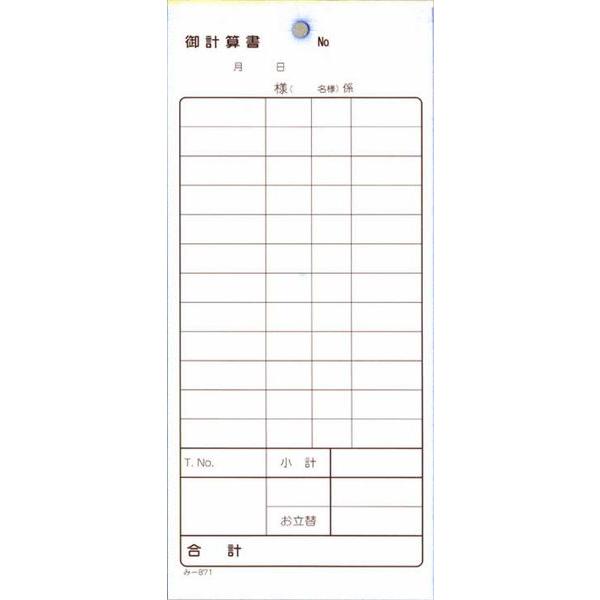 2枚複写式伝票 御計算書 200冊 み-871 / みつや お会計伝票 複写式伝票 大口割引 |  | 01
