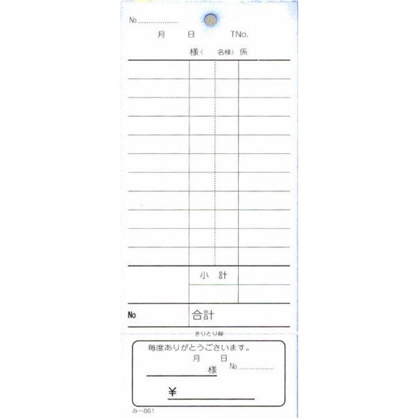 2枚複写式伝票 200冊 み-861 / みつや お会計伝票 複写式伝票 大口割引 |  | 01