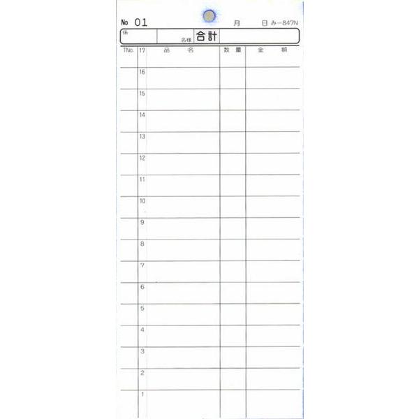 2枚複写式伝票 40冊 み-847N / 通しナンバー入 / みつや お会計伝票 複写式伝票 ミシン目入 通しナンバー入の画像