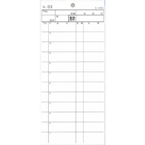 2枚複写式伝票 40冊 み-820N / 通しナンバー入 / みつや お会計伝票 複写式伝票 ミシン目入 通しナンバー入 |  | 01