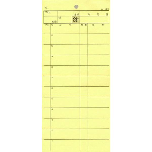 2枚複写式伝票 40冊 み-820 / みつや お会計伝票 複写式伝票 ミシン目入 包み割引 | 