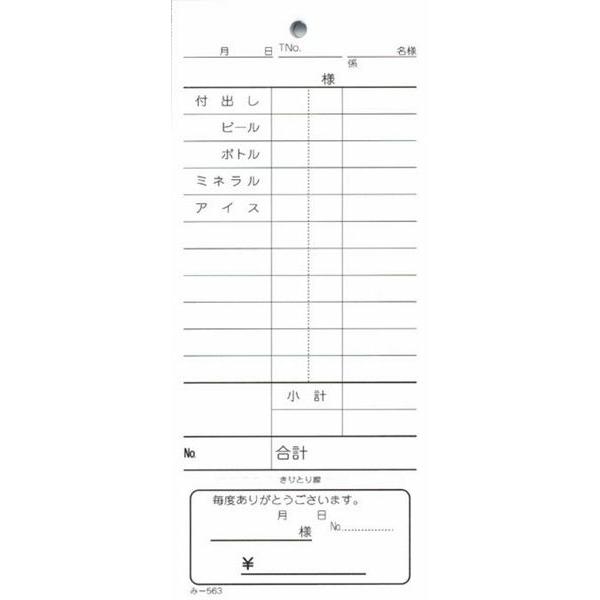 おあいそ票付 単式伝票 200冊 み-563 / 品名入 / みつや お会計伝票 単式伝票 おあいそ票付 大口割引