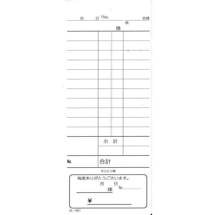 おあいそ票付 単式伝票 200冊 み-561 / みつや お会計伝票 単式伝票 おあいそ票付 大口割引